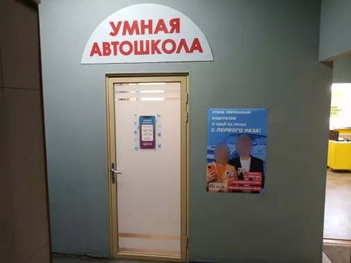  "Умная Автошкола"