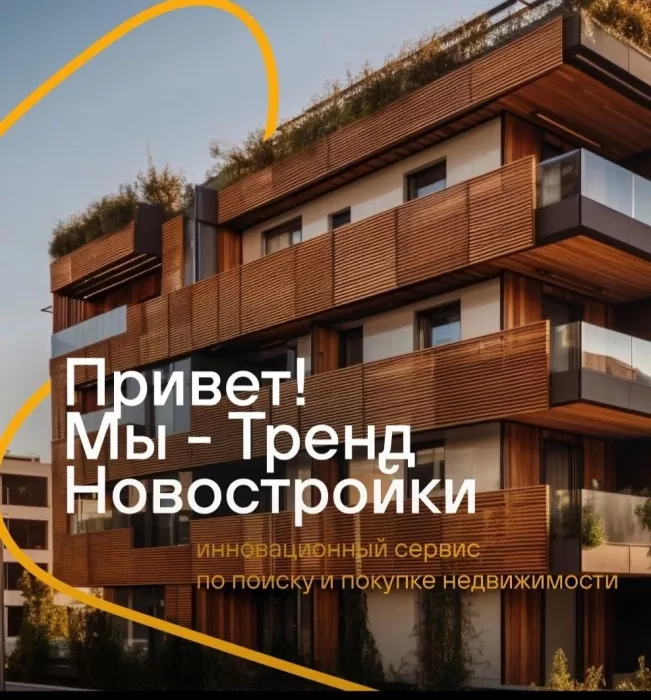 Агентство недвижимости Тренд Новостройки в Санкт-Петербурге: Бизнес, Недвижимость , Продажа квартиры, Специалист , Сделка, Ипотека, Агентство недвижимости , Новостройки, Покупка, 