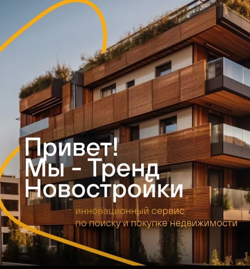 Агентство недвижимости Тренд Новостройки в Санкт-Петербурге: Бизнес, Недвижимость , Продажа квартиры, Специалист , Сделка, Ипотека, Агентство недвижимости , Новостройки, Покупка,