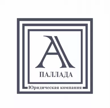 ​Юридическая компания "Паллада"