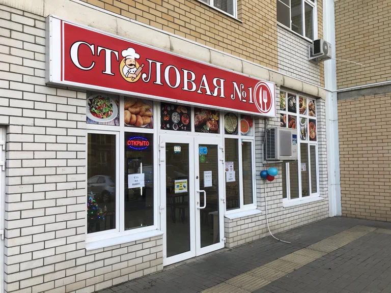 Столовая № 1 в Краснодаре: Еда навынос, Поесть, Буфет, Вкусно, Столовая в Краснодаре, Недорого, Парковка, Напитки, Столовая , Быстрое питание,