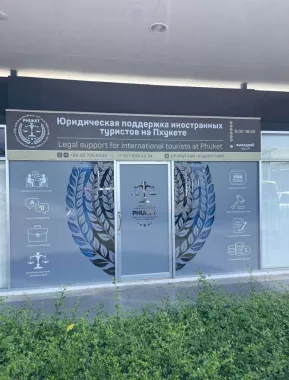 Юридические Услуги «Phuket International Law and Justice Co., Ltd.»