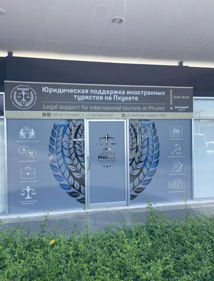 Юридические Услуги Phuket International Law and Justice Co., Ltd. в Пхукете: Юрист, Адвокат, Недвижимость , Законы, Lawyer, Advocate, Property, Laws,