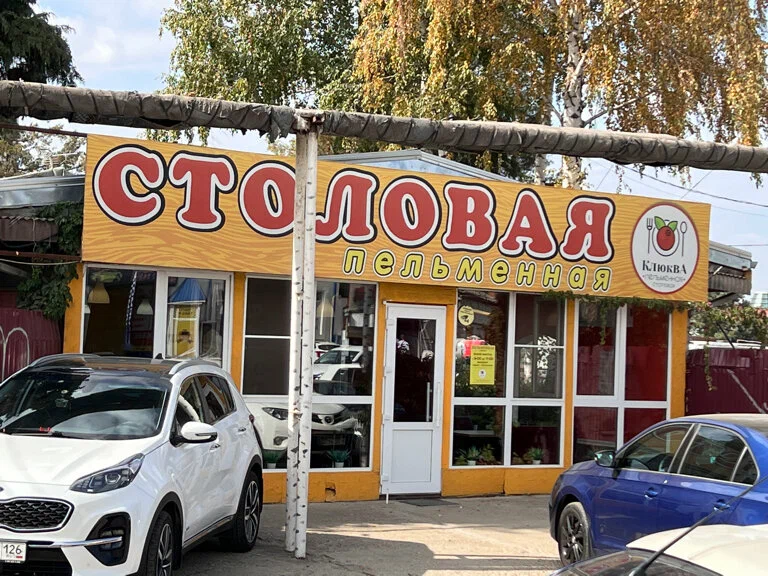Столовая Клюква в Краснодаре: Еда, Столовая , Еда навынос, Буфет, Вкусно, Напитки, Недорого, Парковка,