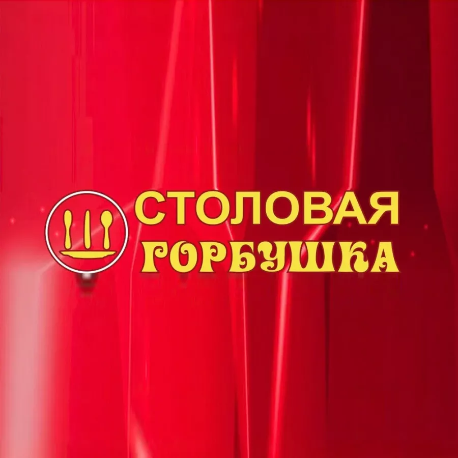 Столовая Горбушка в Краснодаре: Столовая, Вкусно, Парковка, Еда навынос, Столовая в Краснодаре, Буфет, Поесть, Напитки,