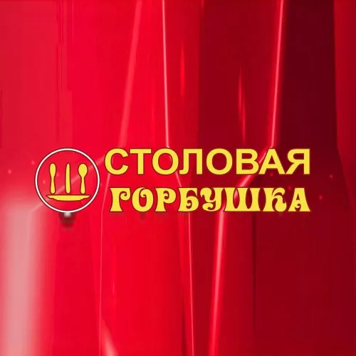 Столовая Горбушка  в  Краснодаре