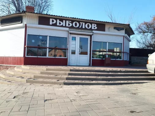 Рыболов. Товары для Рыбалки
