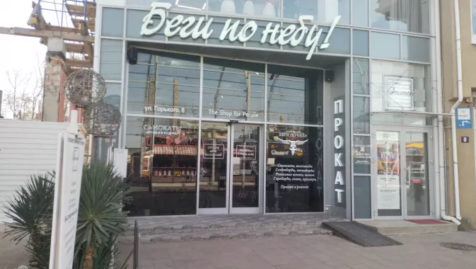 Прокат спортивного инвентаря "Беги по небу"