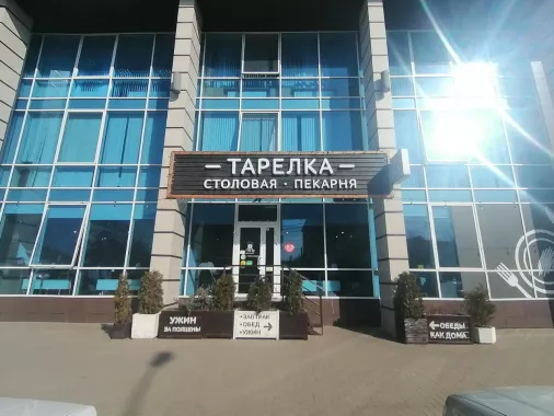 Столовая "Тарелка" на улице имени Дзержинского