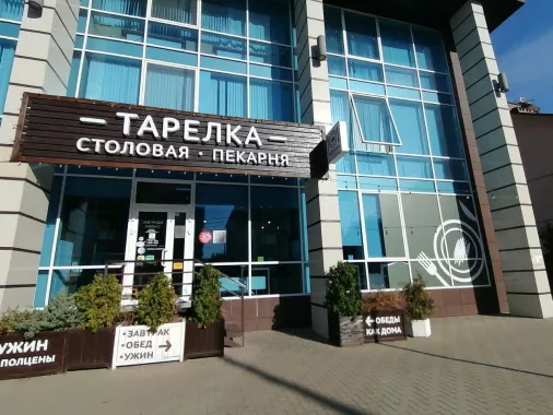 Столовая "Тарелка" на улице имени Дзержинского