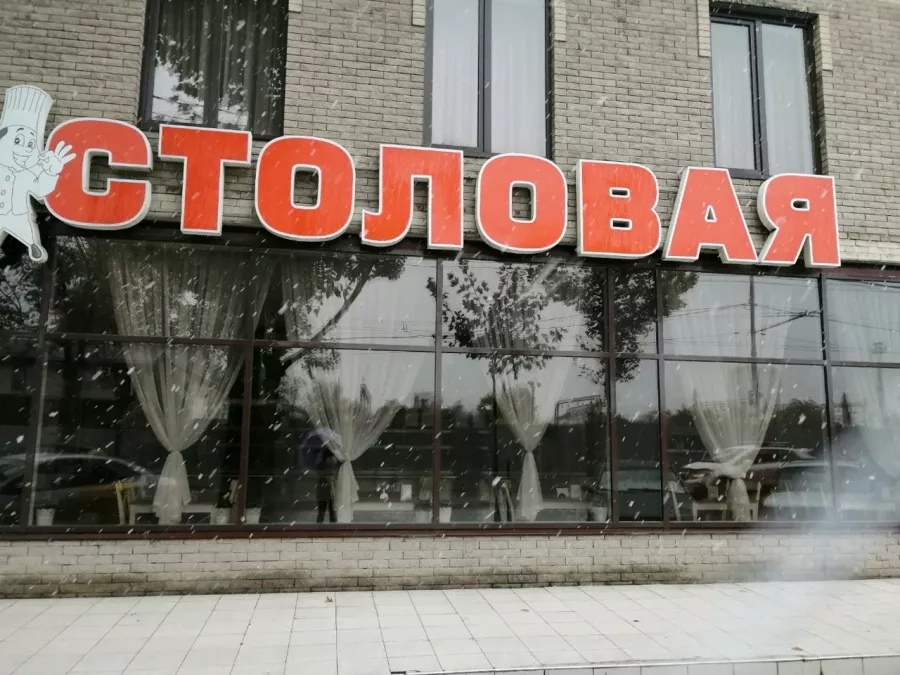 Столовая на Ставропольской в Краснодаре: Еда навынос, Поесть, Вкусно, Недорого, Буфет, Напитки, Столовая, Быстрое питание, Столовая в Краснодаре, Парковка,