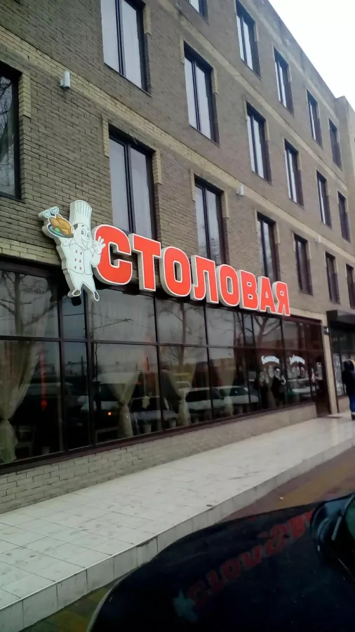 Столовая на Ставропольской в Краснодаре: Еда навынос, Поесть, Вкусно, Недорого, Буфет, Напитки, Столовая, Быстрое питание, Столовая в Краснодаре, Парковка,