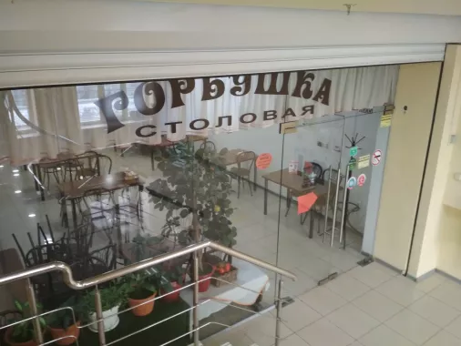 Столовая "Горбушка" на Северной