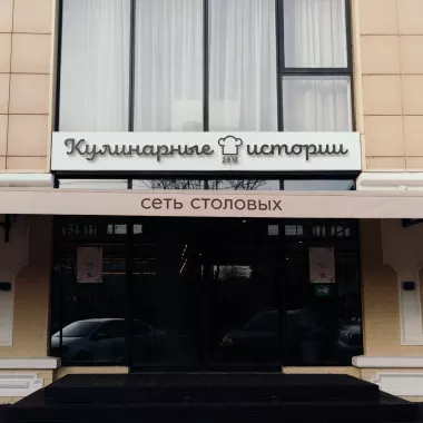 Столовая "Кулинарные истории" на улице Рашпилевская