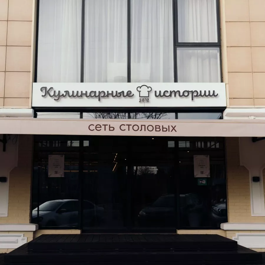 Столовая Кулинарные истории на улице Рашпилевская в Краснодаре: Еда навынос, Поесть, Буфет, Вкусно, Быстрое питание, Напитки, Недорого, Парковка, Столовая в Краснодаре, Столовая,