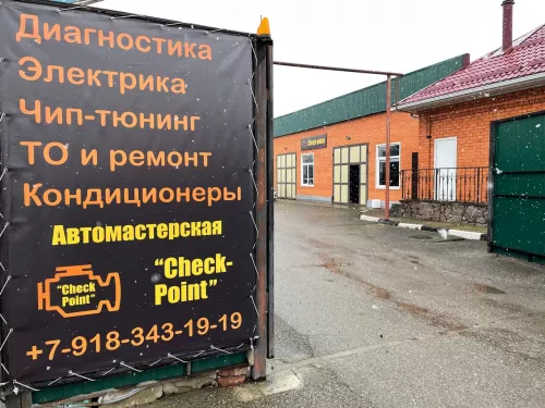 Автомастерская Check Point в Майкопе