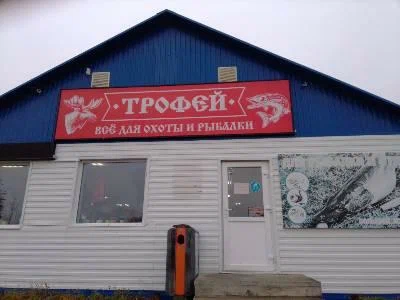 Трофей. Товары для Рыбалки в Ноябрьске: Катушки для Рыбалки, Крючки для Рыбалки, Рыбалка,