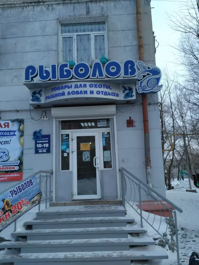 Рыболов. Товары для Рыбалки в Комсомольск-на-Амуре: Рыбалка,