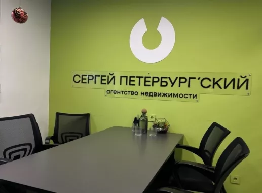 Агентство недвижимости Сергей Петербургский 