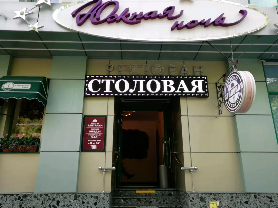 Столовая Южная ночь в Краснодаре: Еда навынос, Поесть, Буфет, Вкусно, Быстрое питание, Напитки, Недорого, Парковка, Столовая в Краснодаре, Столовая ,
