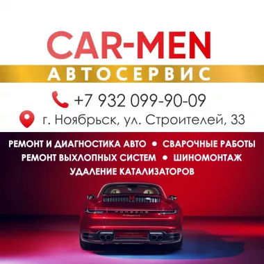 Автосервис CAR-MEN. Ноябрьск