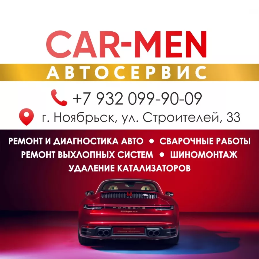 Автосервис CAR-MEN. Ноябрьск в Ноябрьске: Авто, ТО, Автосервис, СТО, Сварщик, Шиномонтаж, Диагностика,