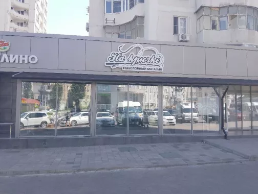 На крючке. Товары для Рыбалки