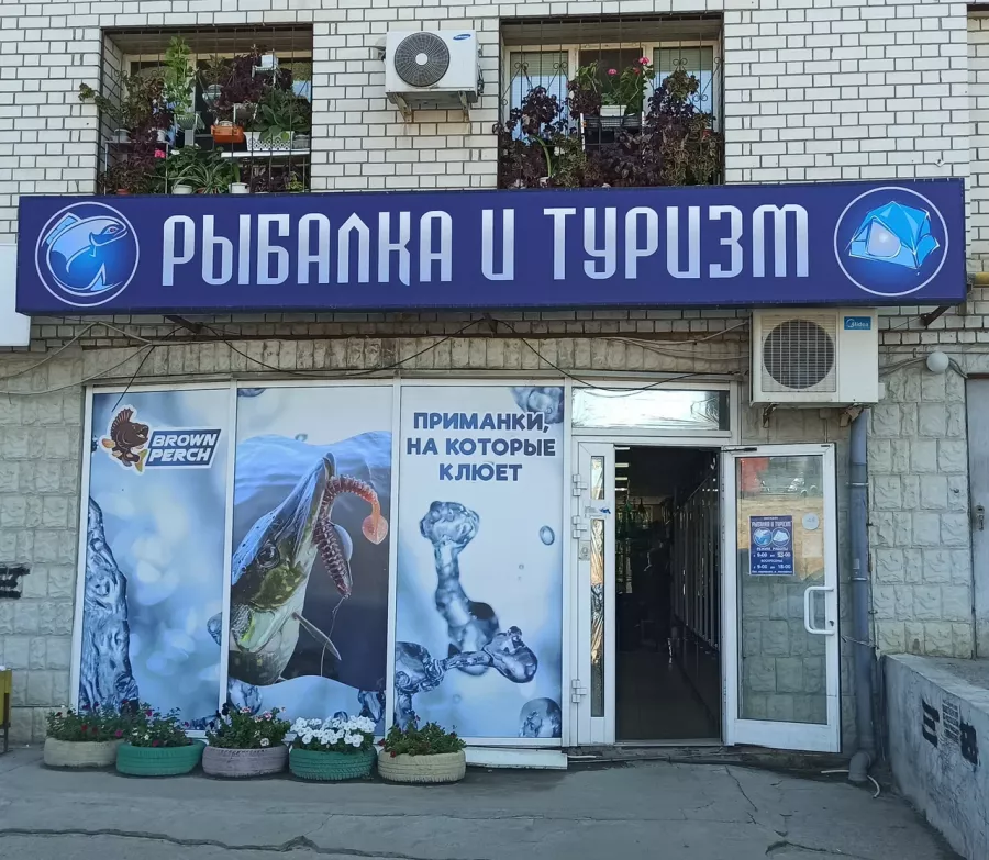 Рыбалка и туризм. Товары для Рыбалки в Волгограде: Рыбалка, Катушки для Рыбалки, Крючки для Рыбалки,