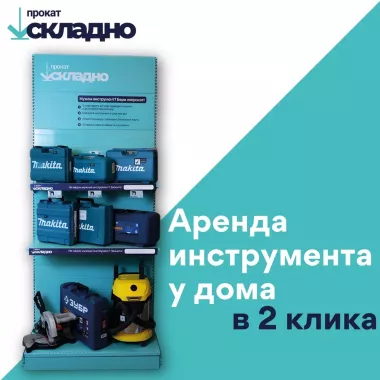 Прокат инструментов "Складно"