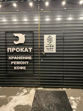 Прокат спорт инвентаря "СпортСервис"