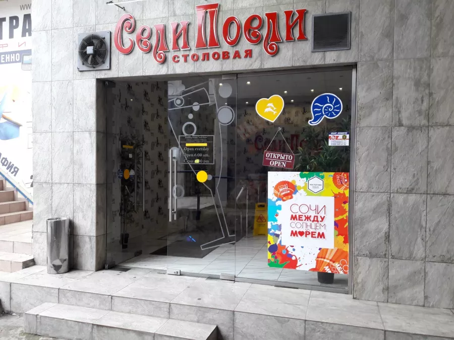 Столовая Сели Поели на Советской в Сочи: Еда навынос, Поесть, Буфет, Вкусно, Быстрое питание, Напитки, Недорого, Парковка, Столовая в Сочи, Столовая ,