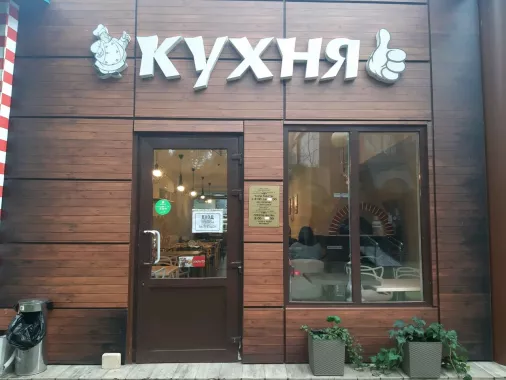 Столовая "Кухня"