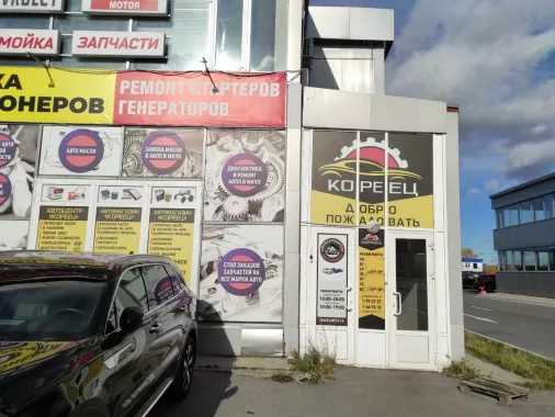 Автосервис "Кореец"