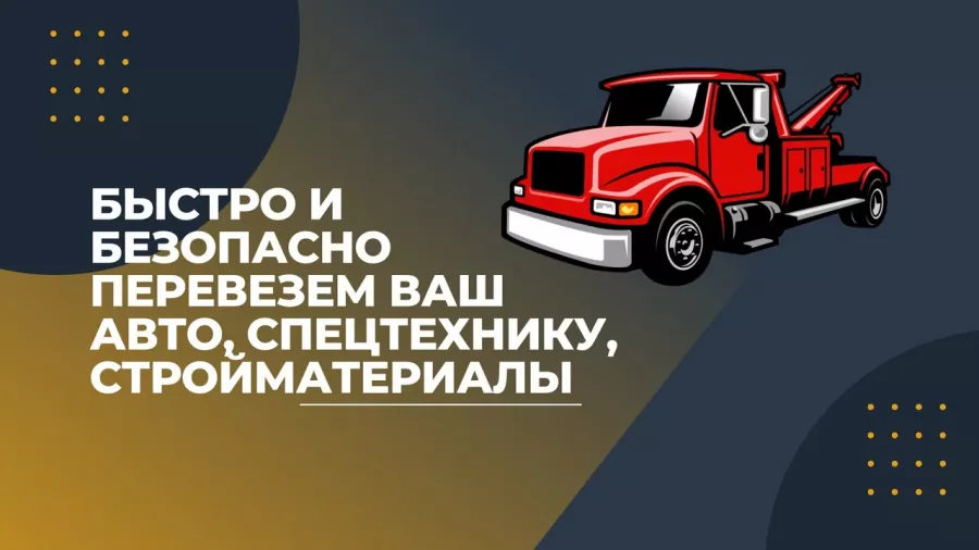 СпецЭвакуатор в Уссурийске: Эвакуатор, Грузоперевозки, Услуги Манипулятора, Грузоперевозки Автомобилей, Вызов Эвакуатора, Перевозка Спецтехники, Перевозка Стройматериала,