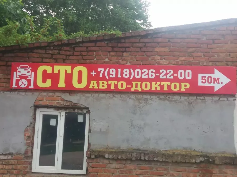 Автосервис Автодоктор в Ейске: СТО, Ремонт Форсунок, Ремонт КПП, Ремонт Ходовой , Ремонт Двигателя, Замена Масла, Промывка Инжектора, Ремонт Стартеров, Ремонт Автоэлектрики, Кузовной Ремонт,