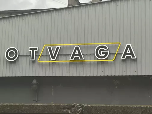 Автосервис "Otvaga"