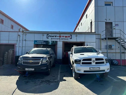 Шиномонтаж ПитСтоп в Белгороде: Авто, Чистка, Семейный отдых , Сварочные Работы, Замена Масла, Шиномонтаж, Прокат,