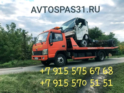 Эвакуация автомобилей Avtospas31.ru в Белгороде: Эвакуатор-Манипулятор, Буксировка Автомобилей, Эвакуатор Круглосутачный, Мотоэвакуатор, Грузовой Эвакатор, Автовоз,