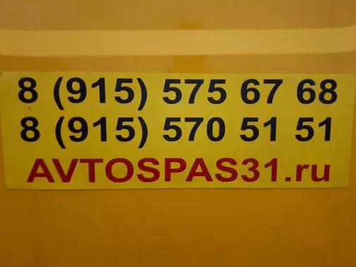 Эвакуация автомобилей "Avtospas31.ru"