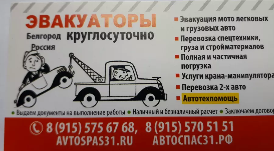 Эвакуация автомобилей Avtospas31.ru в Белгороде: Эвакуатор-Манипулятор, Буксировка Автомобилей, Эвакуатор Круглосутачный, Мотоэвакуатор, Грузовой Эвакатор, Автовоз,