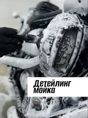 Детейлинг "Красава!"