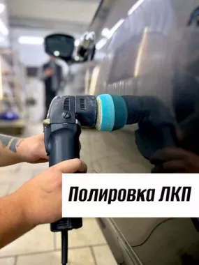Детейлинг "Красава!"