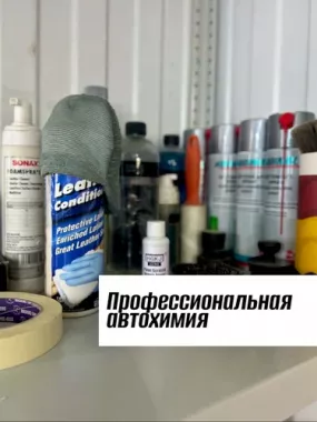 Детейлинг "Красава!"