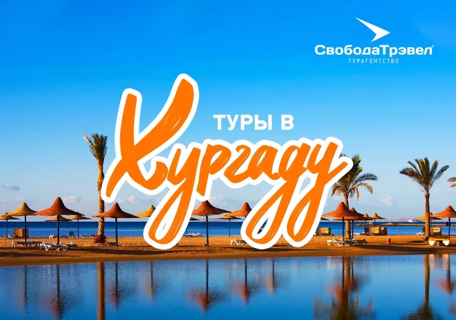 Турагентство Свобода Трэвел на Немировича-Данченко в Новосибирске: Турагентство, Турфирма, Турист, Туры, Туризм, Горящие туры, Чилим, Отпуск, Путешествие, Море, Travel, Travelling, Sea, Trip, Rest,