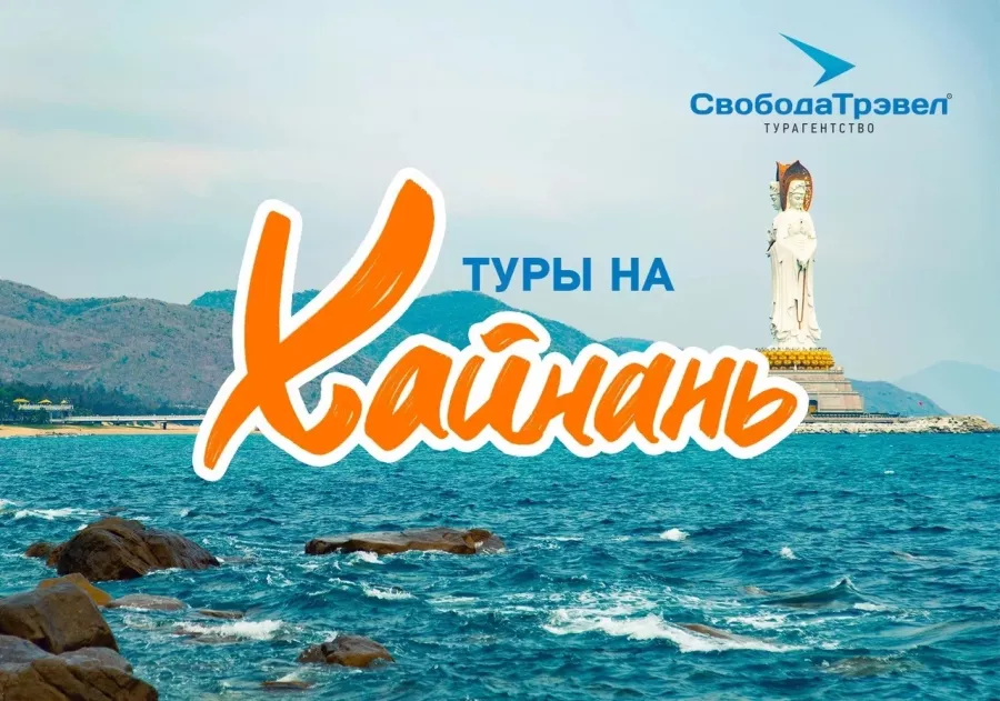 Турагентство Свобода Трэвел на Немировича-Данченко в Новосибирске: Турагентство, Турфирма, Турист, Туры, Туризм, Горящие туры, Чилим, Отпуск, Путешествие, Море, Travel, Travelling, Sea, Trip, Rest,