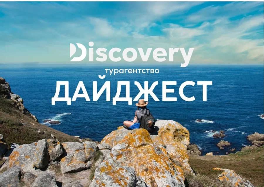 Турагентство Дискавери в Новосибирске: Турагентство, Турфирма, Турист, Туры, Туризм, Горящие туры, Чилим, Отпуск, Путешествие, Море, Travel, Travelling, Sea, Trip, Rest,