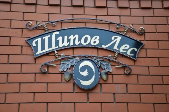 Охотничье хозяйство "Шипов Лес"