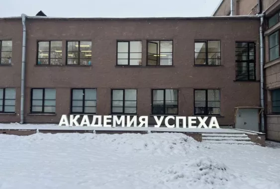 Частная школа Академия успеха