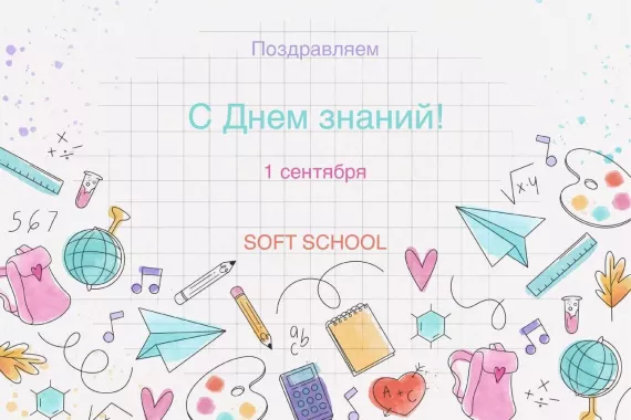 Онлайн школа SoftSchool
