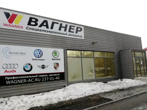 Автосервис "Вагнер"